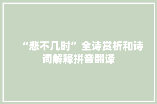 “悲不几时”全诗赏析和诗词解释拼音翻译