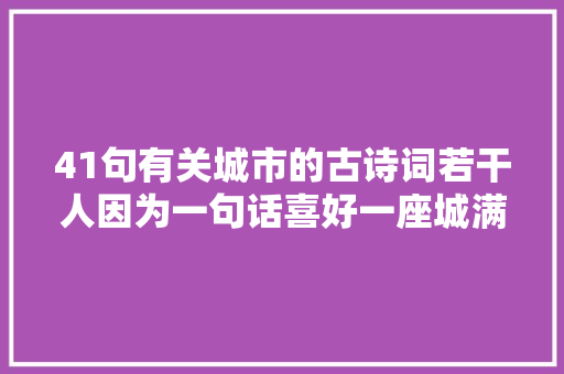 41句有关城市的古诗词若干人因为一句话喜好一座城满满的情怀