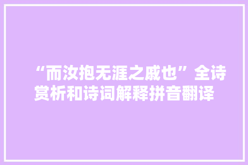 “而汝抱无涯之戚也”全诗赏析和诗词解释拼音翻译