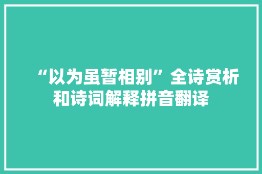 “以为虽暂相别”全诗赏析和诗词解释拼音翻译