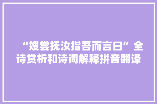 “嫂尝抚汝指吾而言曰”全诗赏析和诗词解释拼音翻译