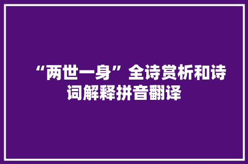 “两世一身”全诗赏析和诗词解释拼音翻译