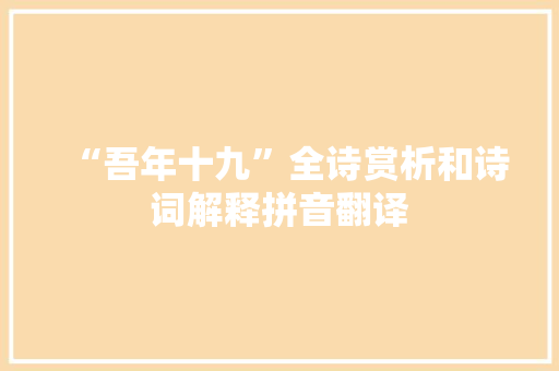 “吾年十九”全诗赏析和诗词解释拼音翻译