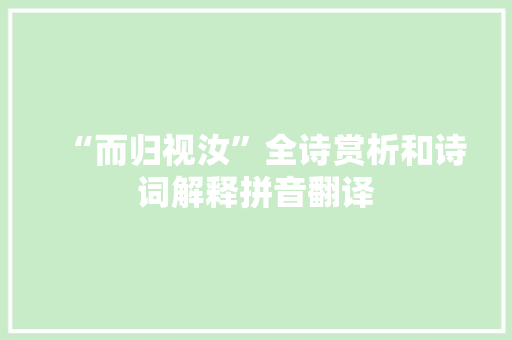 “而归视汝”全诗赏析和诗词解释拼音翻译