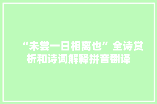“未尝一日相离也”全诗赏析和诗词解释拼音翻译