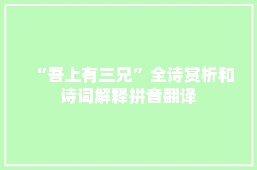“吾上有三兄”全诗赏析和诗词解释拼音翻译 “吾上有三兄”全诗赏析和诗词解释拼音翻译