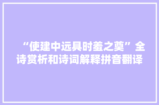 “使建中远具时羞之奠”全诗赏析和诗词解释拼音翻译