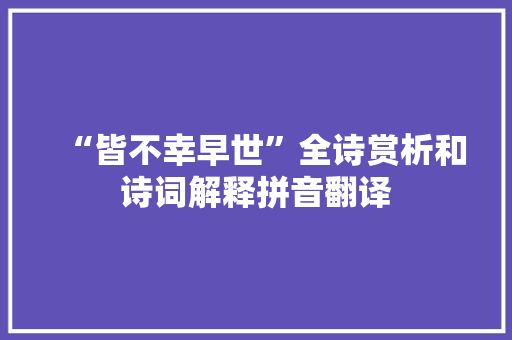 “皆不幸早世”全诗赏析和诗词解释拼音翻译