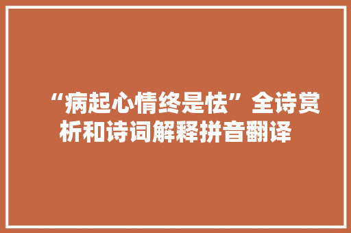“病起心情终是怯”全诗赏析和诗词解释拼音翻译