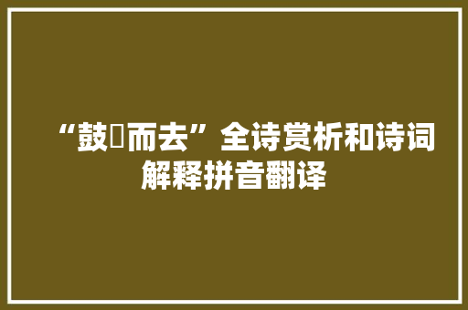 “鼓枻而去”全诗赏析和诗词解释拼音翻译