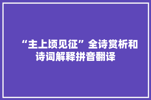 “主上顷见征”全诗赏析和诗词解释拼音翻译