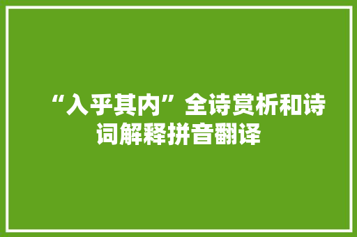 “入乎其内”全诗赏析和诗词解释拼音翻译