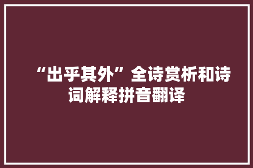 “出乎其外”全诗赏析和诗词解释拼音翻译