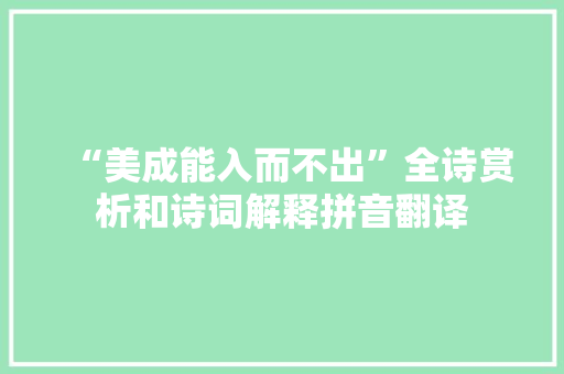 “美成能入而不出”全诗赏析和诗词解释拼音翻译