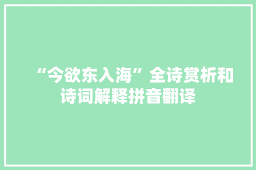 “今欲东入海”全诗赏析和诗词解释拼音翻译