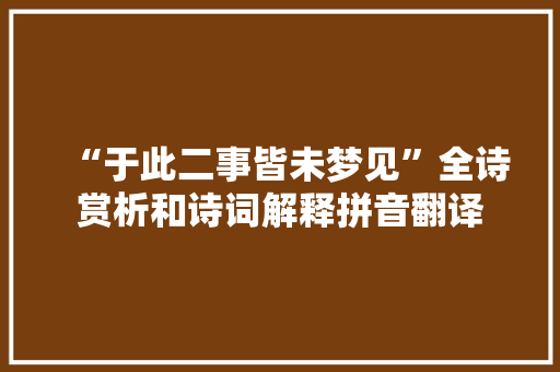 “于此二事皆未梦见”全诗赏析和诗词解释拼音翻译