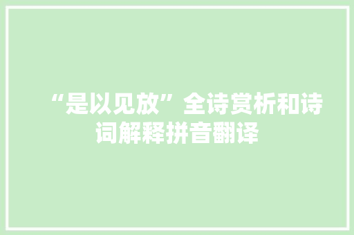 “是以见放”全诗赏析和诗词解释拼音翻译