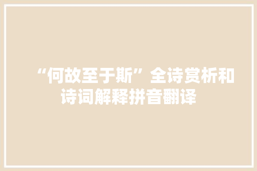 “何故至于斯”全诗赏析和诗词解释拼音翻译