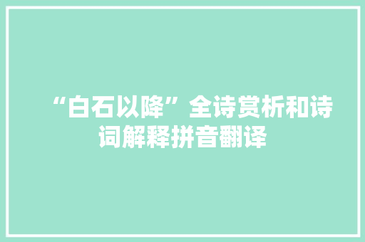 “白石以降”全诗赏析和诗词解释拼音翻译