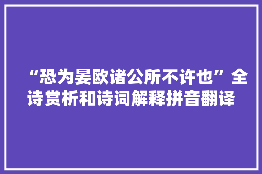 “恐为晏欧诸公所不许也”全诗赏析和诗词解释拼音翻译