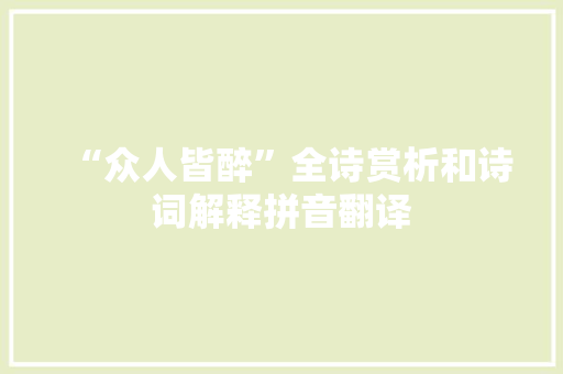 “众人皆醉”全诗赏析和诗词解释拼音翻译