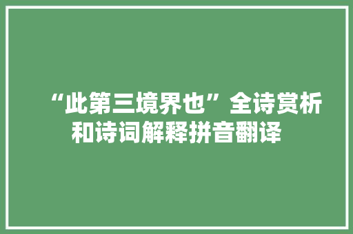 “此第三境界也”全诗赏析和诗词解释拼音翻译