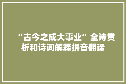 “古今之成大事业”全诗赏析和诗词解释拼音翻译