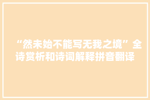 “然未始不能写无我之境”全诗赏析和诗词解释拼音翻译