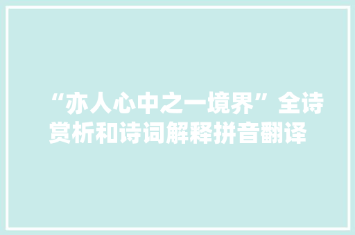 “亦人心中之一境界”全诗赏析和诗词解释拼音翻译
