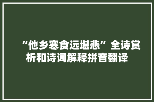 “他乡寒食远堪悲”全诗赏析和诗词解释拼音翻译