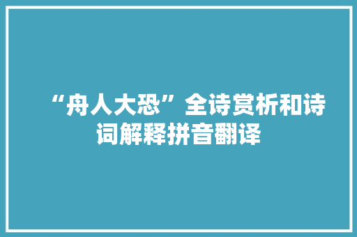 “舟人大恐”全诗赏析和诗词解释拼音翻译