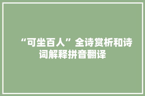 “可坐百人”全诗赏析和诗词解释拼音翻译
