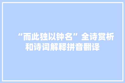 “而此独以钟名”全诗赏析和诗词解释拼音翻译