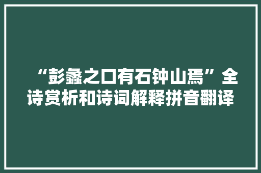 “彭蠡之口有石钟山焉”全诗赏析和诗词解释拼音翻译