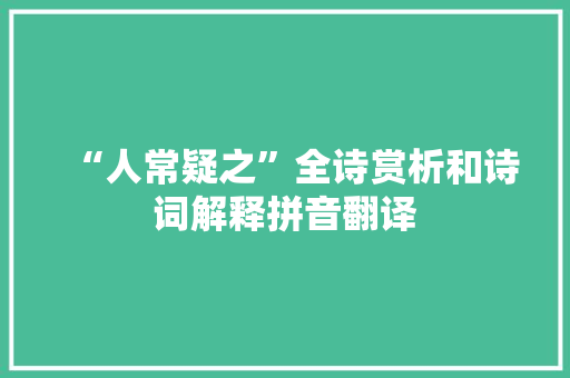 “人常疑之”全诗赏析和诗词解释拼音翻译