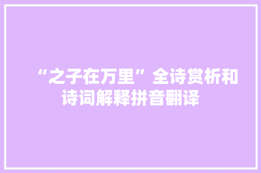 “之子在万里”全诗赏析和诗词解释拼音翻译