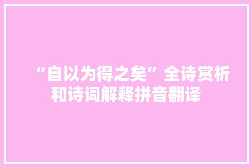 “自以为得之矣”全诗赏析和诗词解释拼音翻译