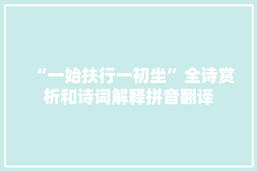 “一始扶行一初坐”全诗赏析和诗词解释拼音翻译