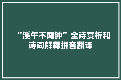 “溪午不闻钟”全诗赏析和诗词解释拼音翻译
