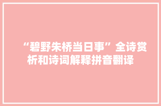 “碧野朱桥当日事”全诗赏析和诗词解释拼音翻译