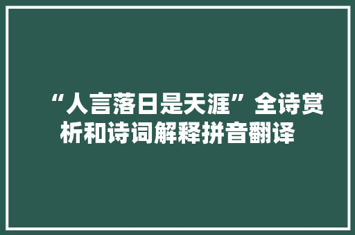 “人言落日是天涯”全诗赏析和诗词解释拼音翻译