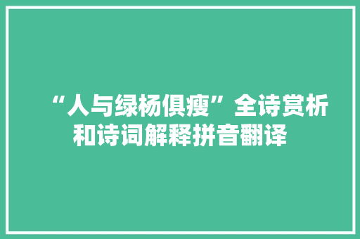 “人与绿杨俱瘦”全诗赏析和诗词解释拼音翻译