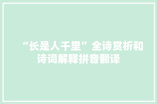 “长是人千里”全诗赏析和诗词解释拼音翻译