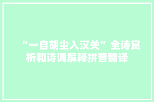 “一自胡尘入汉关”全诗赏析和诗词解释拼音翻译