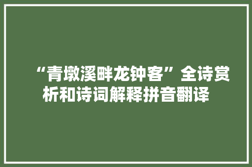 “青墩溪畔龙钟客”全诗赏析和诗词解释拼音翻译