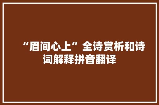 “眉间心上”全诗赏析和诗词解释拼音翻译
