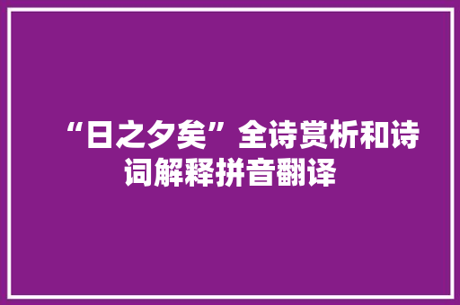 “日之夕矣”全诗赏析和诗词解释拼音翻译