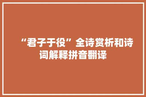 “君子于役”全诗赏析和诗词解释拼音翻译