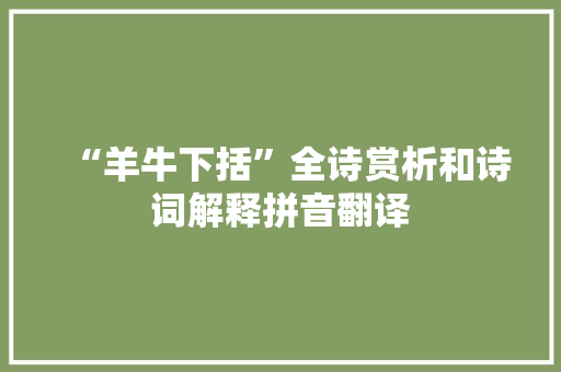 “羊牛下括”全诗赏析和诗词解释拼音翻译