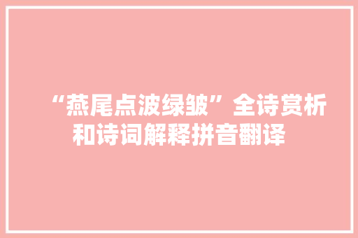 “燕尾点波绿皱”全诗赏析和诗词解释拼音翻译